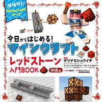 ＃タツナミシュウイチ ＃マインクラフトレッドストーン入門　初級編 : タツナミシユウイチ : Minecraft Redstone Introduction Beginner Edition : Tatsunamishyuichi : 9784591187968 :9784591187968