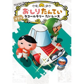 ＃アニメコミックおしりたんてい　１９ ●ポプラ社 :9784591188026
