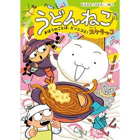 ＃スケラッコ ＃うどんねこ　まほうのことば、ミソニコミ！ ｽｹﾗﾂｺ ●ポプラ社 :9784591188040