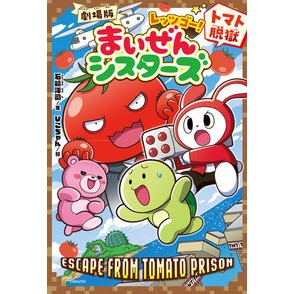 ＃石崎洋司 ＃劇場版レッツゴー！まいぜんシスタ　トマト ｲｼｻﾞｷﾋﾛｼ ●ポプラ社 :9784591188064
