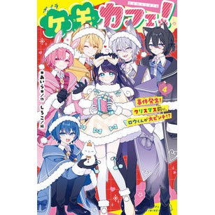 ＃あいら ＃ケモカフェ！　４ ｱｲﾗ ●ポプラ社 :9784591188118