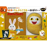 ＃せなけいこ ＃めがねうさぎ５０ｔｈ　絵本とてんぷらころ ｾﾅｹｲｺ ●ポプラ社 :9784591188255