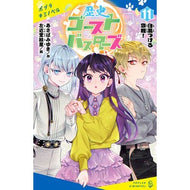 ＃あさばみゆき ＃歴史ゴーストバスターズ　１１ ｱｻﾊﾞﾐﾕｷ ●ポプラ社 :9784591188408
