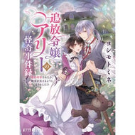 ＃ヨシモトミネ ＃追放令嬢アリーの怪奇事件録 ﾖｼﾓﾄﾐﾈ ●ポプラ社 :9784591188453