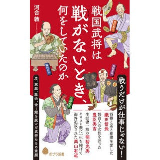 ＃河合敦 ＃戦国武将は戦がないとき、何をしていたのか ｶﾜｲｱﾂｼ ●ポプラ社 :9784591188477