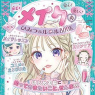 ＃吉田美幸 ＃メイクのひみつ＆ルールＢＯＯＫ ﾖｼﾀﾞﾐﾕｷ ●ポプラ社 :9784591189207
