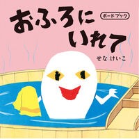 ＃せなけいこ ＃おふろにいれて ｾﾅｹｲｺ ●ポプラ社 :9784591189788