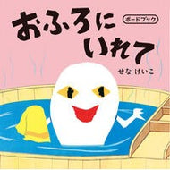＃せなけいこ ＃おふろにいれて ｾﾅｹｲｺ ●ポプラ社 :9784591189788