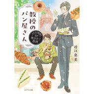 ＃近江泉美 ＃教授のパン屋さん　ふたりの秘密と焼きたて : オウミイズミ : ●ポプラ社 : Professor's Bakery: Two Secrets and Freshly Baked Products : Oumi Izumi : 9784591189900