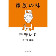 ＃平野レミ : ヒラノレミ : Hiranoremi : 9784591190128