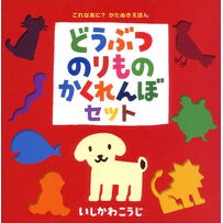 画像をギャラリービューアに読み込む, ＃いしかわ　こうじ ＃どうぶつのりものかくれんぼセット ｲｼｶﾜｺｳｼﾞ :9784591915714
