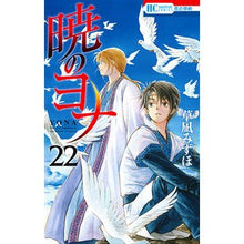 Load image into Gallery viewer, 暁のヨナ　　２２　ＤＶＤ付限定版 Mizuho Kusanagi
