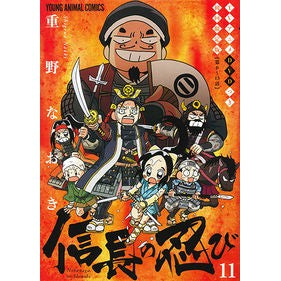 信長の忍び　　１１　ＤＶＤ付き初回限定版 Naoki Shigeno