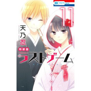 ラストゲーム　　１１　ドラマＣＤ付特装版