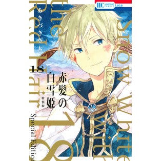 赤髪の白雪姫　　１８　ミニ画集付き特装版