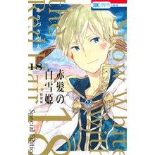 Load image into Gallery viewer, 赤髪の白雪姫　　１８　ミニ画集付き特装版
