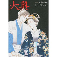 Load image into Gallery viewer, 大奥　　１５　ドラマＣＤ付き特装版 Fumi Yoshinaga
