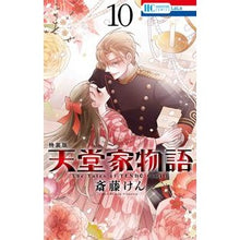 画像をギャラリービューアに読み込む, 天童家物語　　１０　特装版 Ken Saito
