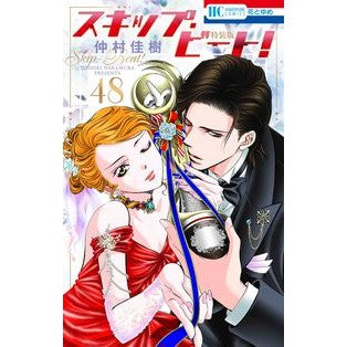 スキップ・ビート！　　４８　特装版 Yoshiki Nakamura