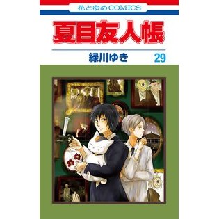夏目友人帳　２９　特装版