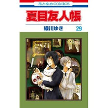画像をギャラリービューアに読み込む, 夏目友人帳　２９　特装版
