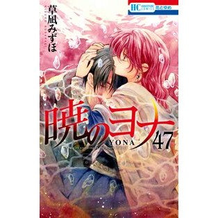 ＃草凪みずほ ＃暁のヨナ　４７　特装版 ｸｻﾅｷﾞﾐｽﾞﾎ ●白泉社（文庫・書籍） :9784592106494