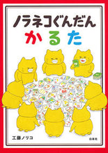 画像をギャラリービューアに読み込む, #工藤ノリコ #ノラネコぐんだんかるた
