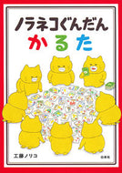#工藤ノリコ #ノラネコぐんだんかるた