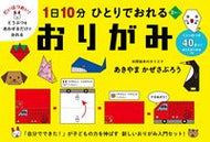 ＃あきやま かぜさぶろ ＃１日１０分ひとりでおれる　おりがみ : アキヤマカゼサブロウ : Origami alone for 10 minutes a day : Akiyama Kase Saburo : 9784592107095