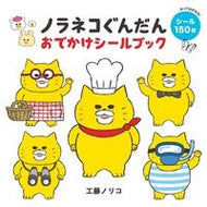 ＃工藤　ノリコ　著 ＃ノラネコぐんだん　おでかけシールブック ｸﾄﾞｳﾉﾘｺ 白泉社 ノラネコぐんだん おでかけシールブック (コドモエのえほん) : Written by Noriko Kudo Noraneko Gundan Outing Sticker Book :9784592107118