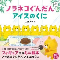 ＃工藤　ノリコ　著 ＃ノラネコぐんだんアイスのくに ｸﾄﾞｳﾉﾘｺ 白泉社 フィギュア付きミニ絵本 ノラネコぐんだん アイスのくに (コドモエのえほん) : Written by Noriko Kudo Noraneko Gundan Ice Cream :9784592107149