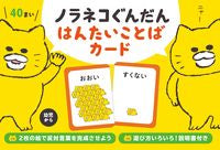 画像をギャラリービューアに読み込む, ノラネコぐんだん はんたいことばカード 白泉社 :9784592107156
