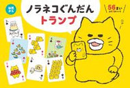 #工藤ノリコ #ノラネコぐんだんトランプ