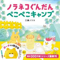 画像をギャラリービューアに読み込む, #工藤ノリコ #ノラネコぐんだんぺこぺこキャンプ限定版
