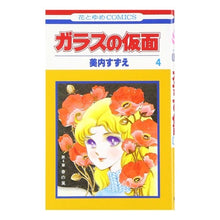 Load image into Gallery viewer, ガラスの仮面　　　４
