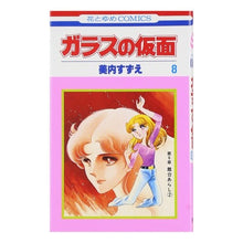 画像をギャラリービューアに読み込む, ガラスの仮面　　　８
