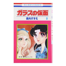 画像をギャラリービューアに読み込む, ガラスの仮面　　　９
