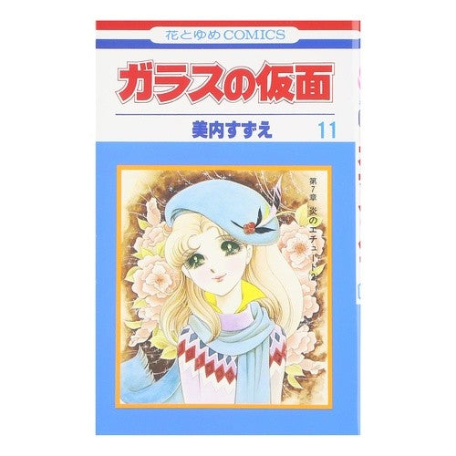 ガラスの仮面　　１１