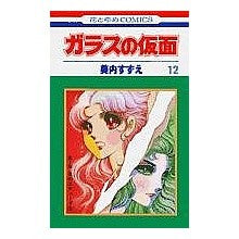 ガラスの仮面　　１２