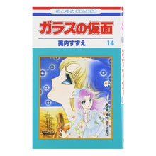 画像をギャラリービューアに読み込む, ガラスの仮面　　１４
