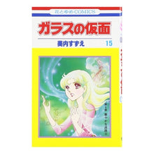 画像をギャラリービューアに読み込む, ガラスの仮面　　１５
