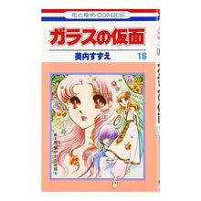 画像をギャラリービューアに読み込む, ガラスの仮面　　１６
