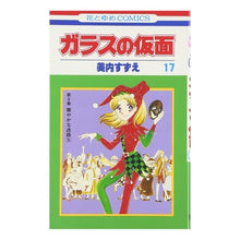 画像をギャラリービューアに読み込む, ガラスの仮面　　１７
