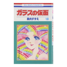 画像をギャラリービューアに読み込む, ガラスの仮面　　１８
