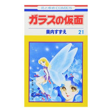 画像をギャラリービューアに読み込む, ガラスの仮面　　２１
