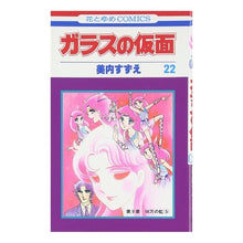 画像をギャラリービューアに読み込む, ガラスの仮面　　２２
