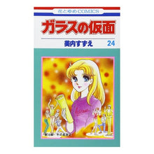 Load image into Gallery viewer, ガラスの仮面　　２４
