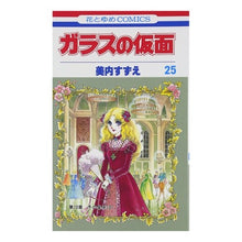 画像をギャラリービューアに読み込む, ガラスの仮面　　２５
