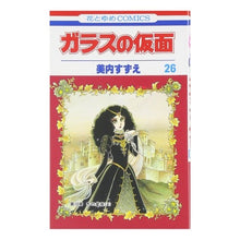 画像をギャラリービューアに読み込む, ガラスの仮面　　２６
