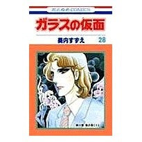 画像をギャラリービューアに読み込む, ガラスの仮面　　２８
